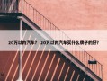 20万以内汽车？ 20万以内汽车买什么牌子的好？