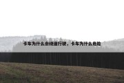 卡车为什么会绕道行驶，卡车为什么危险