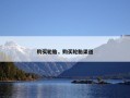 购买轮胎，购买轮胎渠道