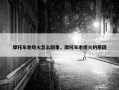 摩托车老熄火怎么回事，摩托车老熄火的原因