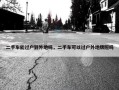 二手车能过户到外地吗，二手车可以过户外地牌照吗
