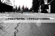 二手车能过户到外地吗，二手车可以过户外地牌照吗