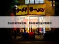 怎么扎破汽车轮胎，怎么扎破汽车轮胎螺丝