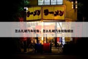 怎么扎破汽车轮胎，怎么扎破汽车轮胎螺丝