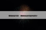 朝阳轮胎代码？ 朝阳轮胎条码查询真伪？