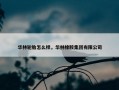 华林轮胎怎么样，华林橡胶集团有限公司