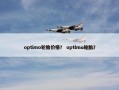optimo轮胎价格？ optlmo轮胎？