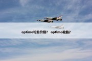 optimo轮胎价格？ optlmo轮胎？
