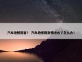 汽车地板隔音？ 汽车地板隔音棉进水了怎么办？