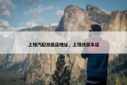 上饶汽配改装店地址，上饶改装车店