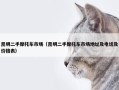 昆明二手摩托车市场（昆明二手摩托车市场地址及电话及价格表）