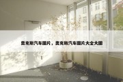 奥克斯汽车图片，奥克斯汽车图片大全大图