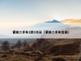 莆田二手车1到3万元（莆田二手车交易）