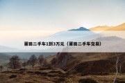 莆田二手车1到3万元（莆田二手车交易）