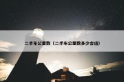二手车公里数（二手车公里数多少合适）
