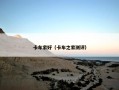 卡车家好（卡车之家测评）