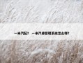 一米汽配？ 一米汽修管理系统怎么样？