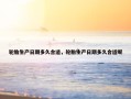 轮胎生产日期多久合适，轮胎生产日期多久合适呢