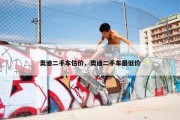 奥迪二手车估价，奥迪二手车最低价