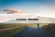 卡车走隧道？ 货车走隧道？