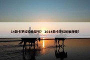 14款卡罗拉轮胎型号？ 2014款卡罗拉轮胎规格？