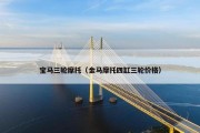 宝马三轮摩托（金马摩托四缸三轮价格）