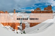 南极卡车玩具（极地卡车）