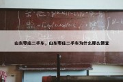 山东枣庄二手车，山东枣庄二手车为什么那么便宜