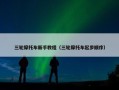 三轮摩托车新手教程（三轮摩托车起步顺序）