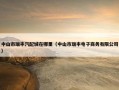 中山市瑞丰汽配城在哪里（中山市瑞丰电子商务有限公司）