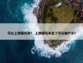 可以上牌摩托车？ 上牌摩托车卖了可以销户不？