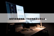 如何汽车电瓶电量，汽车的电瓶怎么看电量