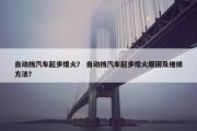 自动挡汽车起步熄火？ 自动挡汽车起步熄火原因及维修方法？