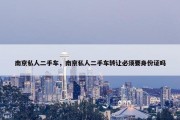 南京私人二手车，南京私人二手车转让必须要身份证吗