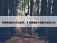 丰田威驰换什么轮胎好，丰田威驰换个轮胎大概多少钱