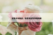 欧亚卡车联运，欧亚货运专列路线图