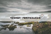 汽配如何操作（汽配刚开始怎么样去做）