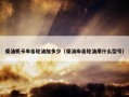 柴油机卡车齿轮油加多少（柴油车齿轮油用什么型号）