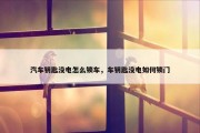 汽车钥匙没电怎么锁车，车钥匙没电如何锁门