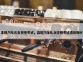 出租汽车从业资格考试，出租汽车从业资格考试培训教材