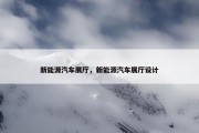 新能源汽车展厅，新能源汽车展厅设计