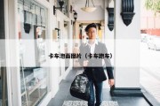卡车泡面图片（卡车跑车）