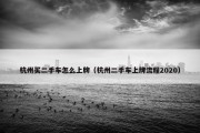 杭州买二手车怎么上牌（杭州二手车上牌流程2020）