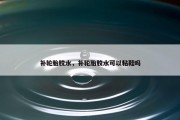 补轮胎胶水，补轮胎胶水可以粘鞋吗