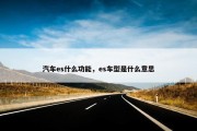 汽车es什么功能，es车型是什么意思