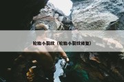 轮胎小裂纹（轮胎小裂纹修复）
