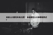 本田125摩托车有几款？ 本田摩托125有哪些款式？