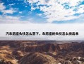 汽车后座头枕怎么落下，车后座的头枕怎么拔出来