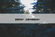 摩摩托车？ 江西中摩摩托车？