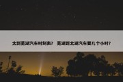 太到芜湖汽车时刻表？ 芜湖到太湖汽车要几个小时？